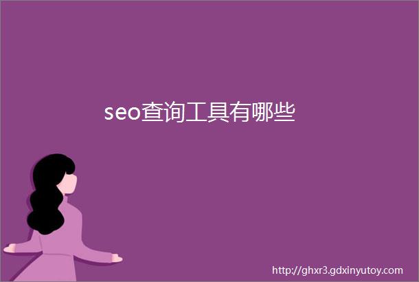 seo查询工具有哪些